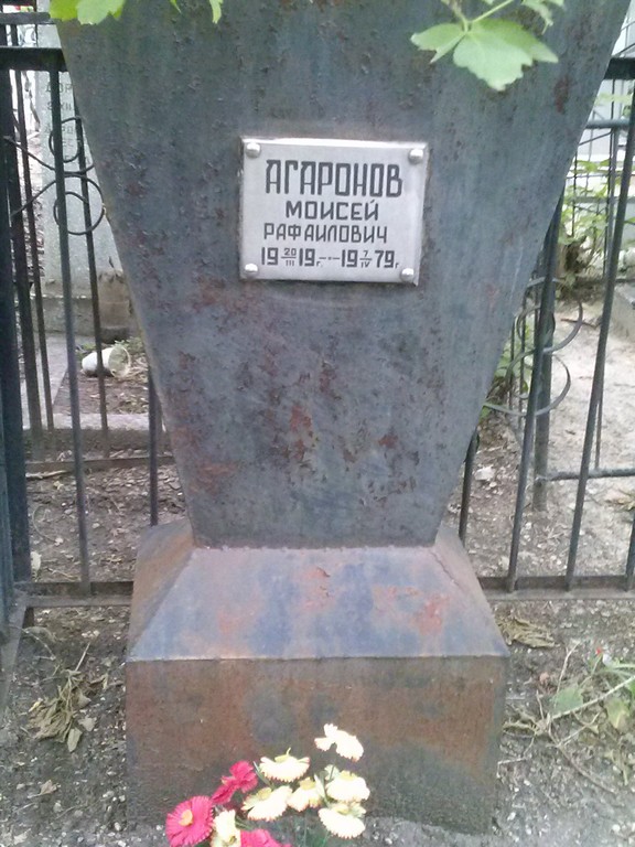 Агаронов Моисей Рафаилович, Саратов, Еврейское кладбище
